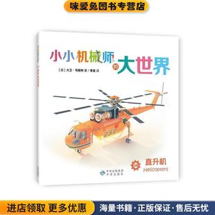 小小機械師 收藏品 著中國對外翻譯出版 公司9787500147138 正版 韋斯特 直升機 大世界 英