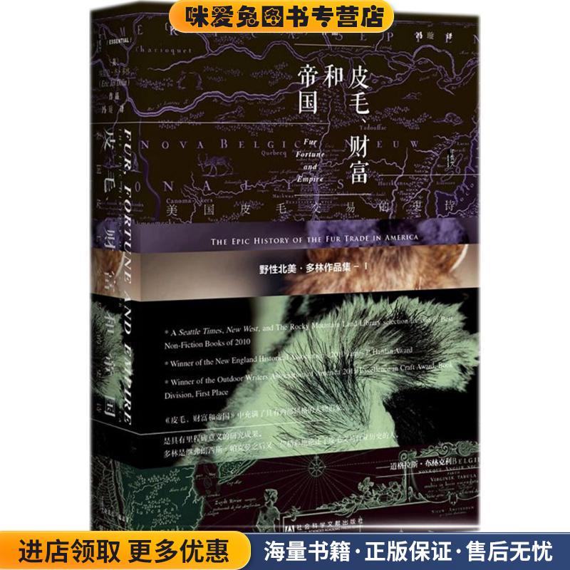 皮毛、财富和帝国(正版收藏品)(美)埃里克·杰·多林(Eric Jay Dolin) 著,冯璇 译社会科学文献出版社9787520120838