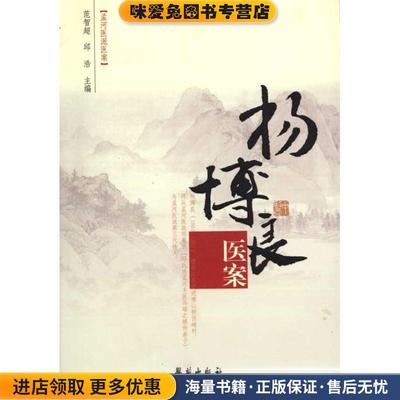 杨博良医案范智超,邱浩　主编学苑出版社9787507734843