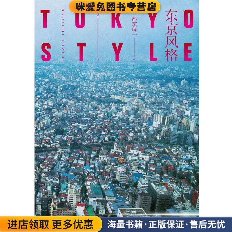 东京风格(正版收藏品)[日]都筑响一,吕灵芝新星出版社9787513335379