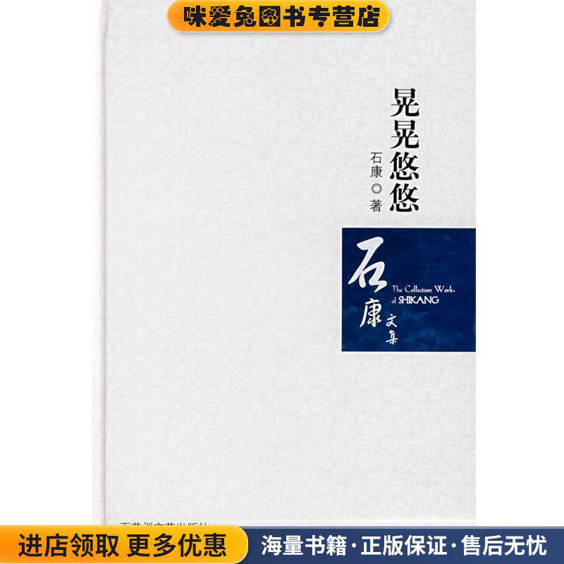 晃晃悠悠(正版收藏品)石康 著百花洲文艺出版社9787807422877