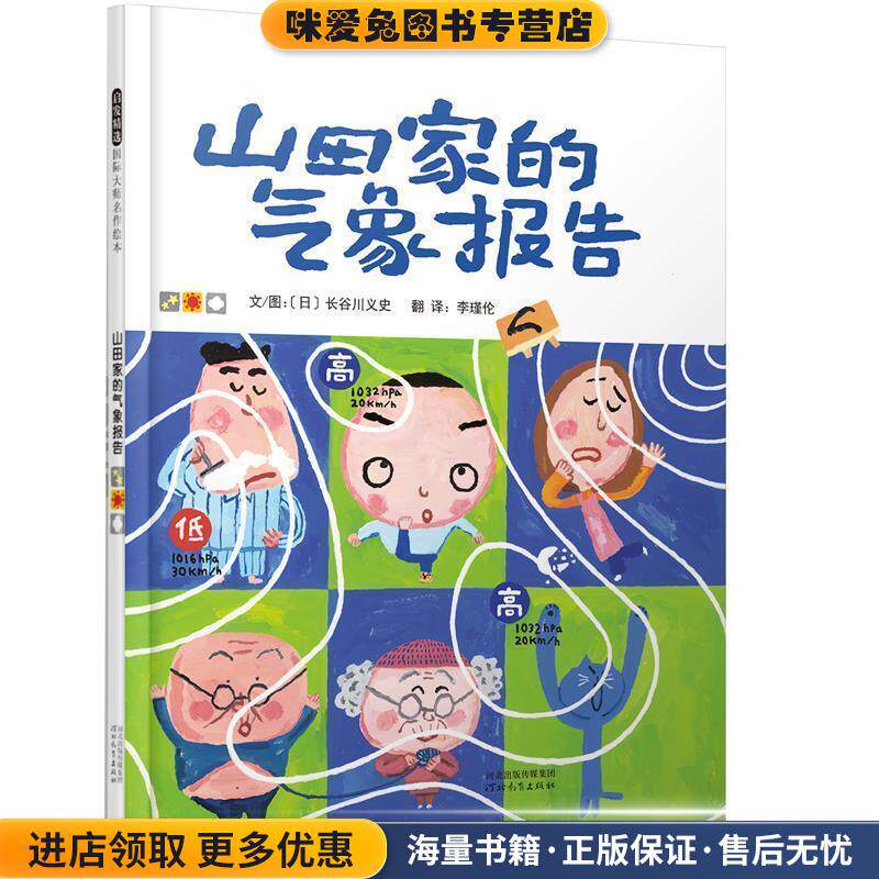 山田家的气象报告(正版收藏品)[日]长谷川义史　著,李瑾伦　译河北教育出版社9787554500477