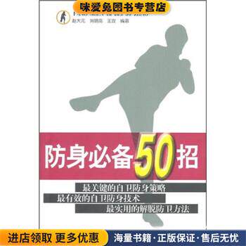 防身必备50招(正版收藏品)赵大元 等 著人民体育出版社9787500939269