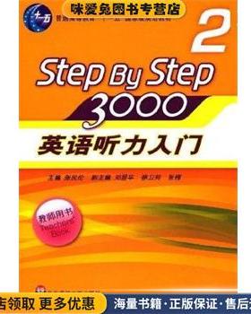 STEPBYSTEP3000英语听力入门2(正版收藏品)张民伦　编华东师范大学出版社9787561765678