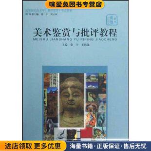 正版 主编华中师范大学出版 收藏品 王祖龙 社9787562237631 美术鉴赏与批评教程娄宇