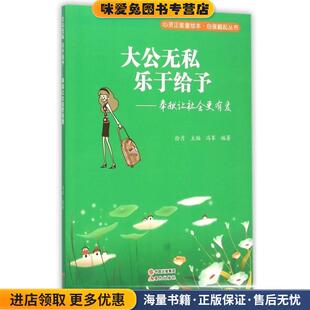 心灵正能量绘本·自强崛起丛书:大公无私 乐于给予 奉献让社会更有爱(正版收藏品)冯军 著,拾月 编现代出版社9787514335446
