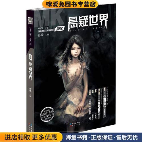 漫客悬疑世界 01(正版收藏品)蔡骏　主编长江出版社9787549205615