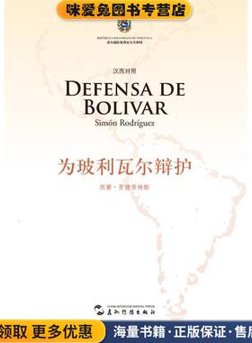 为玻利瓦尔辩护(正版收藏品)(委内瑞拉)西蒙·罗德里格斯(Simn Rodríguez)五洲传播出版社9787508527581
