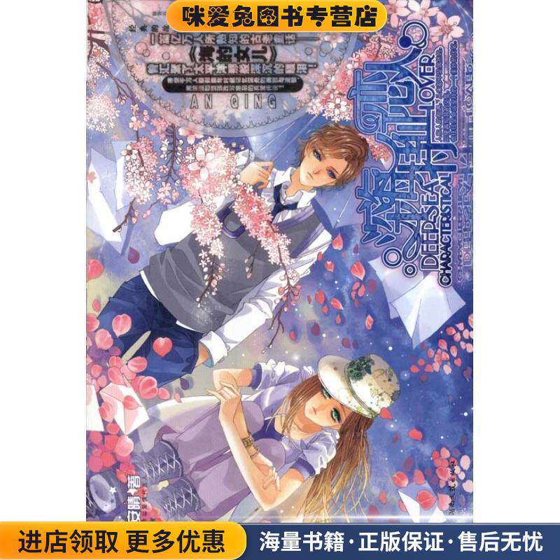 深海特征恋人(正版收藏品)安晴　著湖南文艺出版社9787540448141