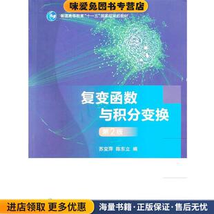 复变函数与积分变换(正版收藏品)苏变萍,陈东立 编高等教育出版社9787040292176