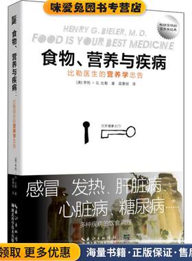 食物、营养与疾病 比勒医生的营养学忠告(正版收藏品)(美)亨利·G.比勒(Henry G.Bieler)湖北科学技术出版社9787570603206