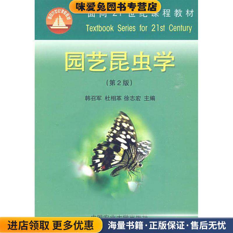 园艺昆虫学(正版收藏品)韩召军,杜相革,徐志宏 主编中国农业大学出版社9787811172300