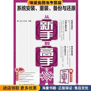系统安装、重装、备份与还原从新手到高手(正版收藏品)龙马工作室　编著人民邮电出版社9787115244826