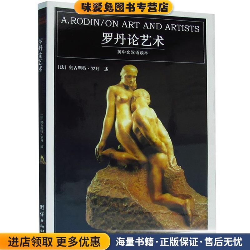 罗丹论艺术:英中文双语读本(正版收藏品)(法)罗丹 口述,(法)葛赛尔 著,傅雷 译团结出版社9787802141216