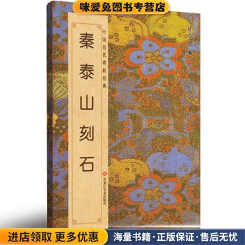 秦泰山刻石-中国历代碑帖经典(正版收藏品)班志铭黑龙江美术出版社9787531843856