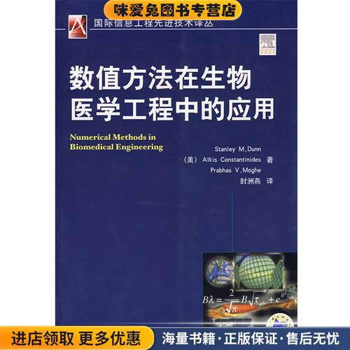 数值方法在生物医学工程中的应用(正版收藏品)(美)史丹利 等著,封