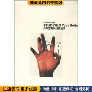 户田正寿的设计技法(正版收藏品)朱锷 编广西美术出版社9787806256695