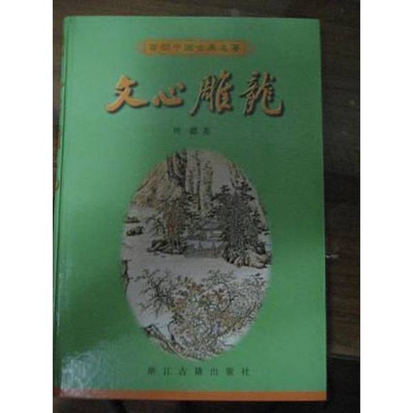 (正版收藏品)文心雕龙（梁）刘勰著；韩泉欣校注浙江古籍出版社9787805183145