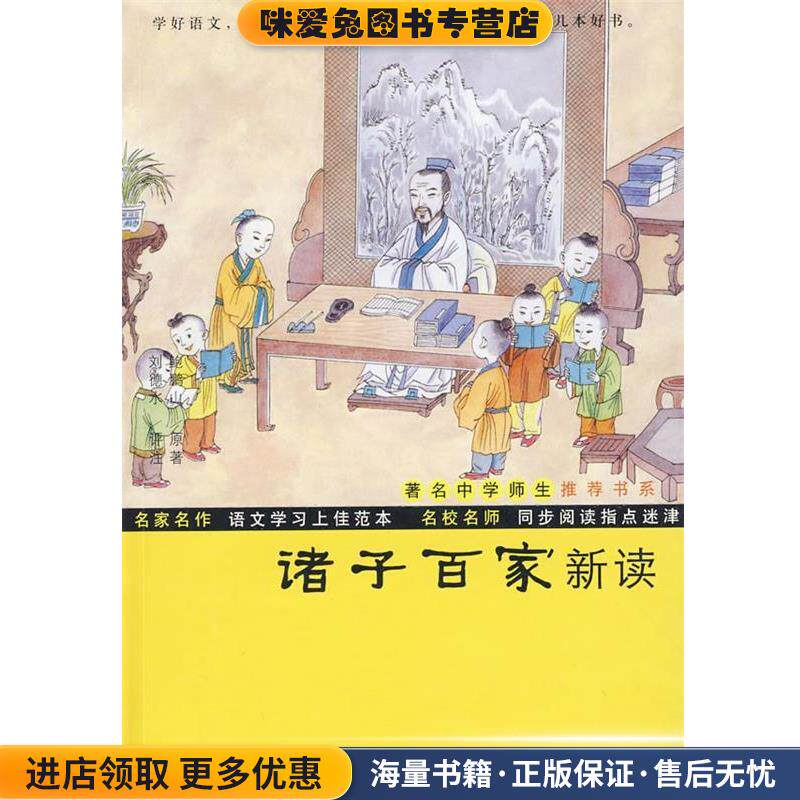 诸子百家新读(正版收藏品)鲍鹏山　原著,刘德水　评注复旦大学出版社9787309065558
