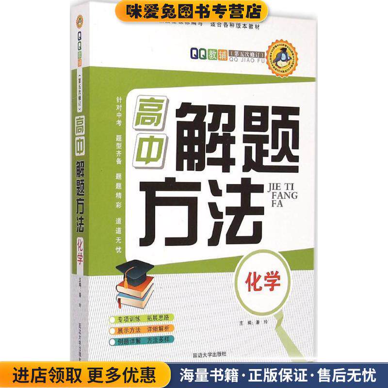 QQ教辅·高中解题方法:化学(正版收藏品)潘玲 编延边大学出版社9787563425259