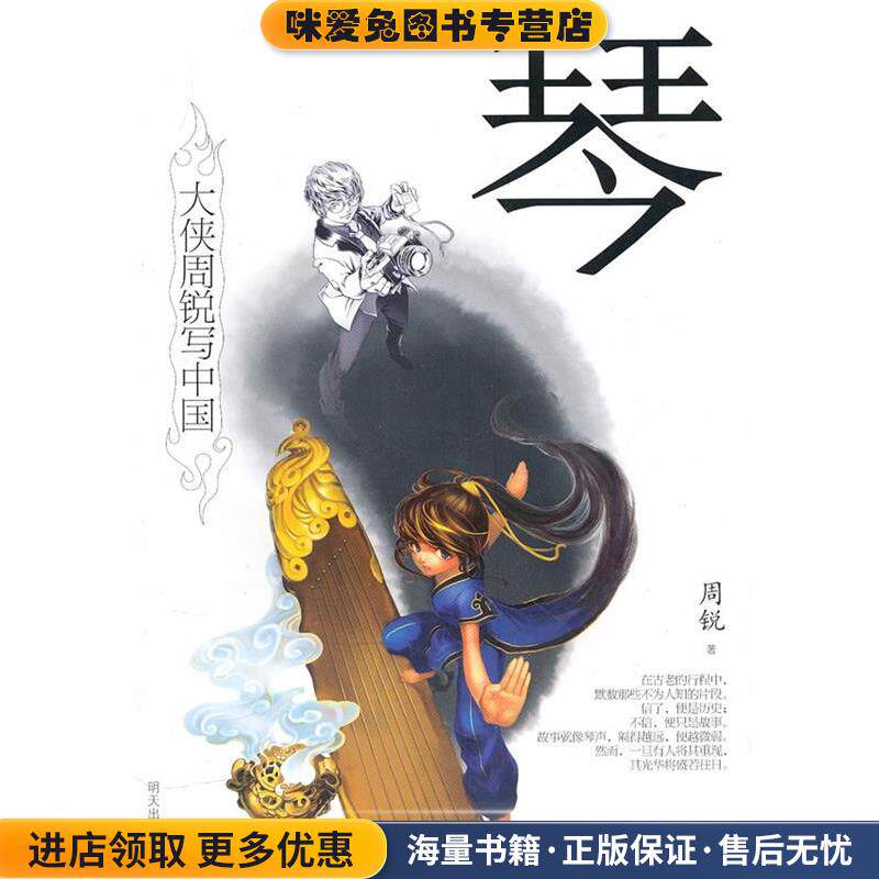 琴:大侠周锐写中国(正版收藏品)周锐明天出版社9787533263454