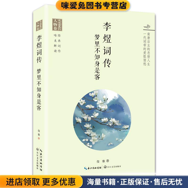 李煜词传:梦里不知身是客(正版收藏品)俊雅长江文艺出版社9787535489661