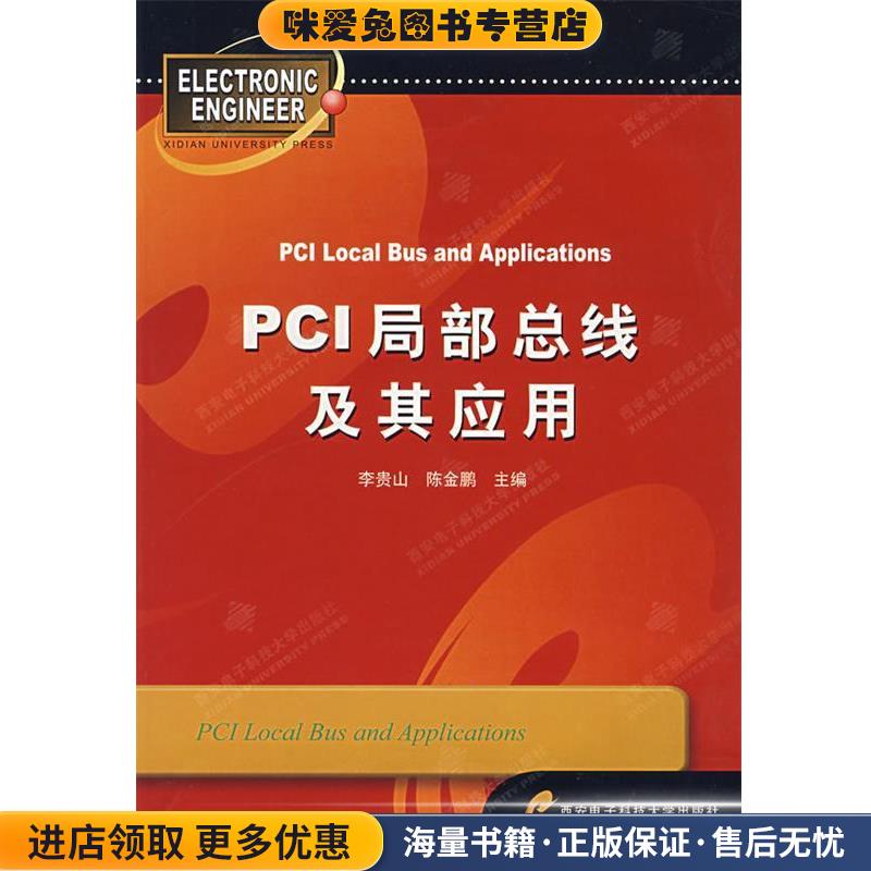 PCI局部总线及其应用(正版收藏品)李贵山,陈金鹏 主编西安电子科技大学出版社9787560604862