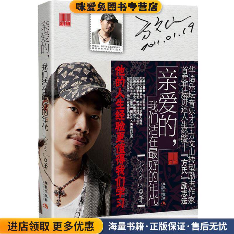 亲爱的，我们生活在好的年代(正版收藏品)方文山 著现代出版社有限公司9787802444492