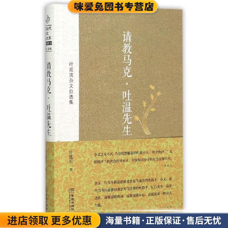 (正版收藏品)请教马克• 吐温先生:叶延滨杂文自选集叶延滨, 朱铁志金城出版社9787515509853