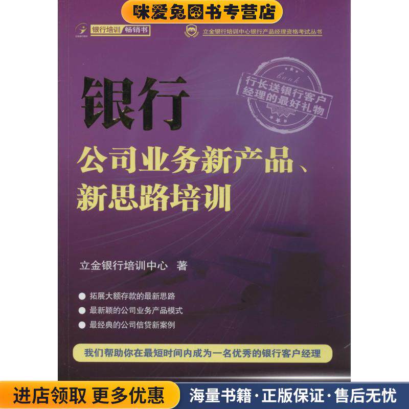 立金银行培训中心银行产品经理资格考试丛书:银行公司业务新产品、新思路培训(正版收藏品)立金银行培训中心中国金融出版社