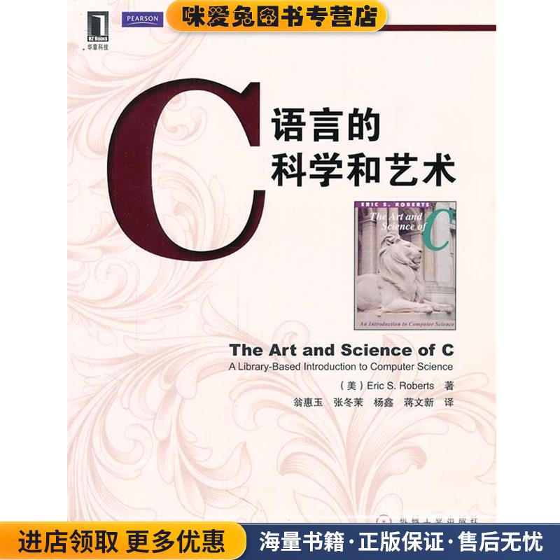 C语言的科学和艺术(正版收藏品)(美)罗伯茨　著,翁惠玉　等译机械工业出版社9787111347750