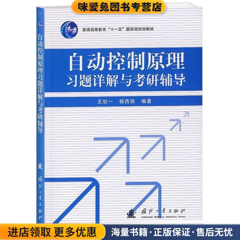 自动控制原理习题详解与考研辅导王划一,杨西侠国防工业出版社9787118091489