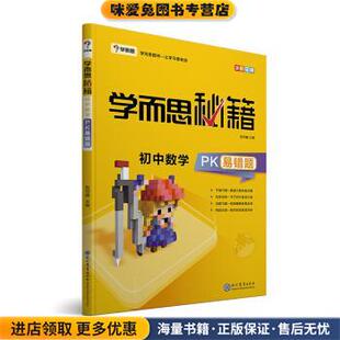 学而思 新版学而思秘籍-初中数学PK易错题 初一 初二 初三 全国通用 中考(正版收藏品)学而思教研中心著,学而思教研中心 编现代教