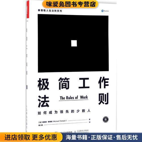 极简工作法则 如何成为领先的少数人(正版收藏品)[英] 理查德·泰普勒（Richard Templar） 著人民邮电出版社9787115456878