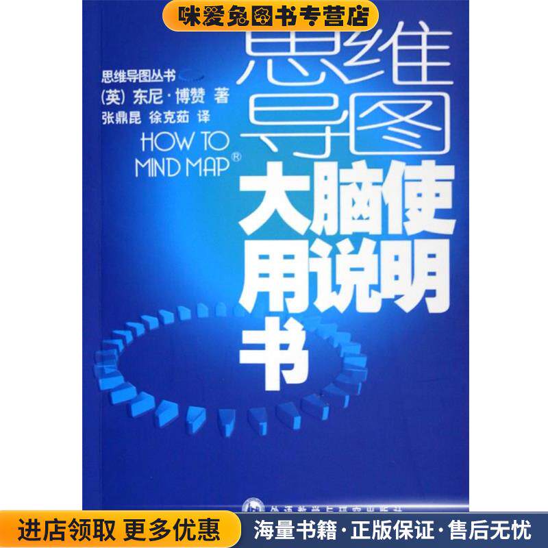 大脑使用说明书(正版收藏品)(英)东尼·博赞　著,张鼎昆,徐克茹　译外语教学与研究出版社9787560047829