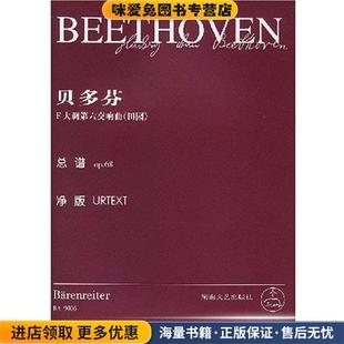 湖南文艺出版 收藏品 社9787540423186 正版 F大调第六交响曲OP.68