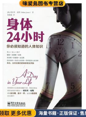 身体24小时(正版收藏品)(英)希拉里·琼斯(Hilary Jones)电子工业出版社9787121240522