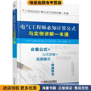 与实例讲解一本通段坤机械工业出版 电气工程师必知计算公式 收藏品 社9787111569251 正版
