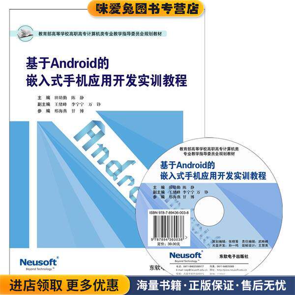 基于Android的嵌入式手机应用开发实训教程(正版收藏品)主编田幼勤, 陈静东软电子出版社9787894360038