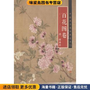百花图卷(正版收藏品)[清]恽寿平江西美术出版社有限责任公司9787548040255