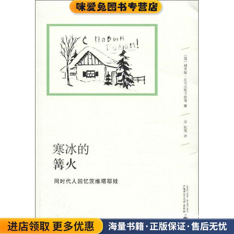 寒冰的篝火 : 同时代人回忆茨维塔耶娃(正版收藏品)(俄)丘可夫斯卡娅,等广西师范大学出版社9787549522569