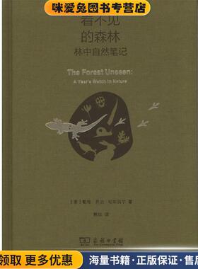 看不见的森林(正版收藏品)(美)戴维·乔治·哈斯凯尔(David George Haskell) 著,熊姣 译商务印书馆9787100110976