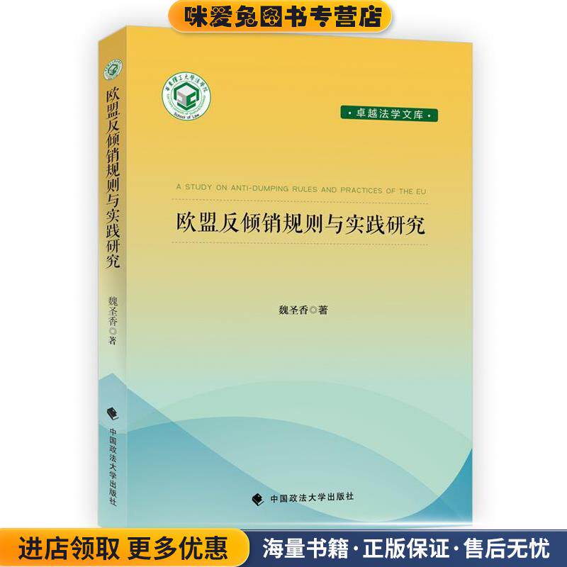 欧盟反倾销规则与实践研究(正版收藏品)魏圣香中国政法大学出版社9787562068594
