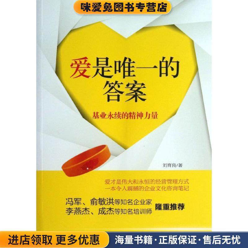 爱是唯一的答案--基业永续的精神力量(正版收藏品)刘育良 著北京工业大学出版社9787563936205,书籍/杂志/报纸,企业管理,淘宝优惠券,粉丝福利购,淘宝优惠卷