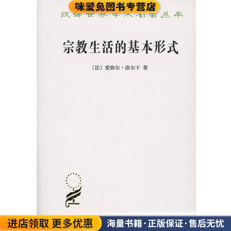 宗教生活的基本形式(正版收藏品)[法] 爱弥尔·涂尔干 著,渠东,汲喆 译商务出版社9787100070591