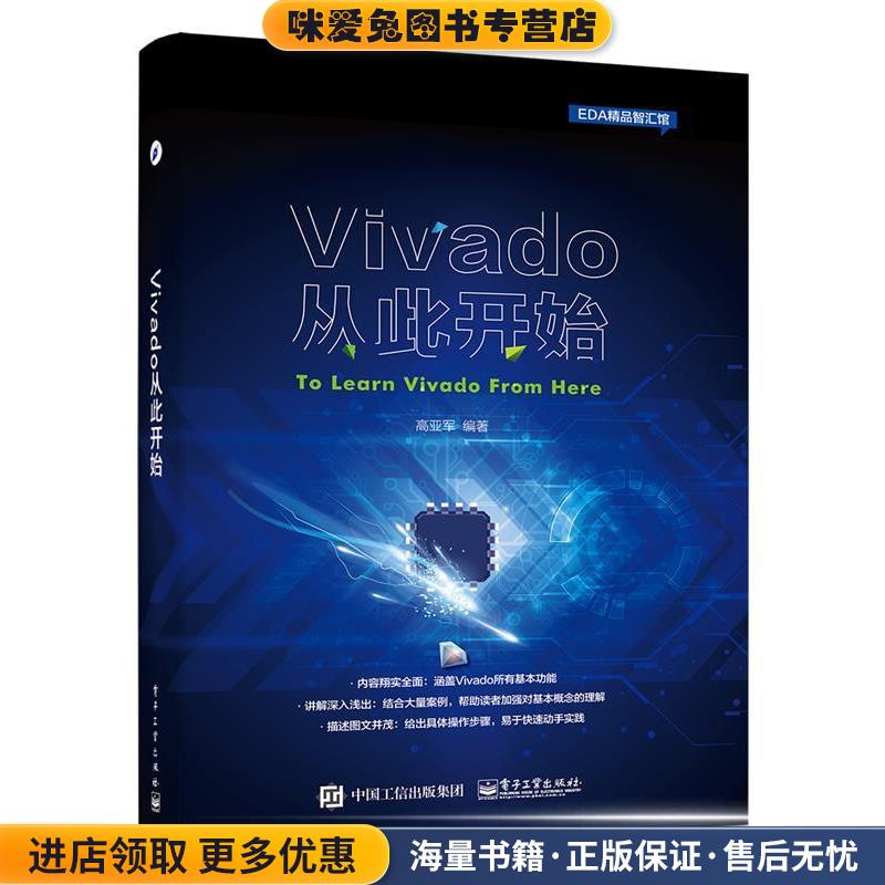 Vivado从此开始(正版收藏品) 高亚军著电子工业出版社9787121297106