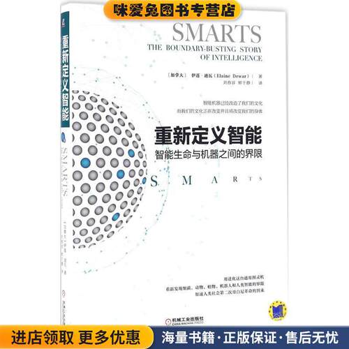 重新定义智能(正版收藏品)(加)伊莲·迪瓦(Elaine Dewar) 著,刘舂容,鲜于静 译机械工业出版社9787111532590
