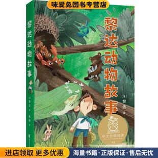中文分级阅读K2 黎达动物故事(正版收藏品)黎达,果麦文化出品浙江文艺出版社9787533961602