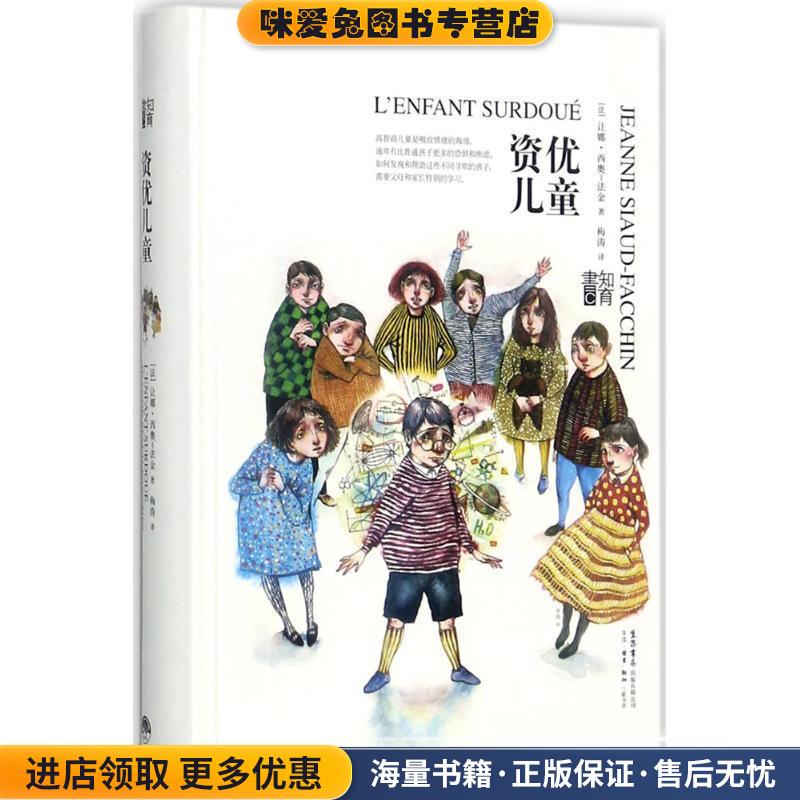 资优儿童(正版收藏品)【法】让娜.西奥-法金,梅涛 译生活书店出版有限公司9787807681878