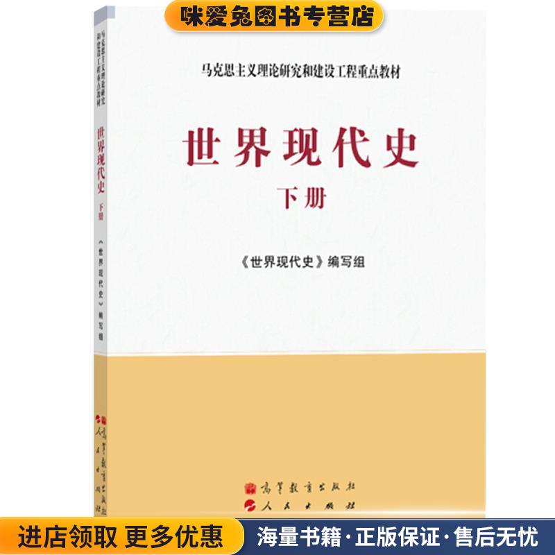 马克思主义理论研究和建设工程重点教材:世界现代史(正版收藏品)《世界现代史》编写组 编高等教育出版社，人民出版社